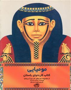 عکس مومیایی (کتاب کار دنیای باستان)