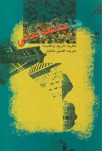 عکس جامعه مدنی