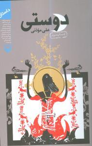 عکس دوستی