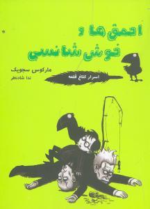 عکس اسرار کلاغ قلعه (احمق‌ها و خوش‌شانسی)