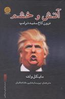 عکس آتش و خشم درون کاخ سفیدترامپ