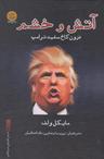 عکس آتش و خشم درون کاخ سفیدترامپ