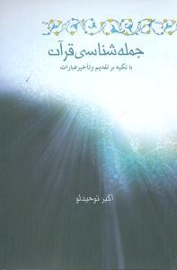 عکس جمله‌شناسی قرآن (علمی و فرهنگی)