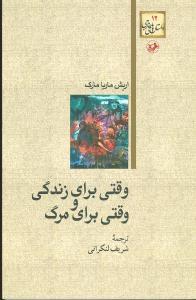 عکس وقتی برای زندگی و وقتی برای مرگ