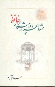 عکس مشاعره در پیشگاه حافظ