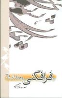 عکس فرافکنی در فرهنگ و ادب فارسی