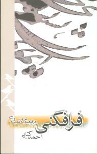 عکس فرافکنی در فرهنگ و ادب فارسی