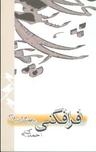 عکس فرافکنی در فرهنگ و ادب فارسی