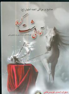 عکس کتاب نوحه (آوای دشت کربلا)
