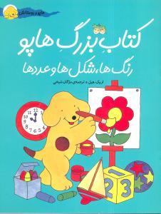 عکس هاپو و دوستانش (کتاب بزرگ هاپو رنگ‌ها وشکل‌ها و عددها)