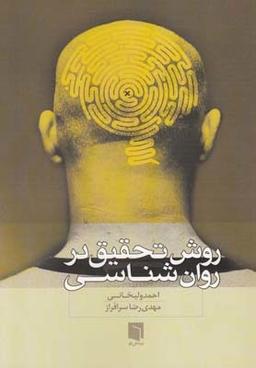 عکس روش تحقیق در روان‌شناسی