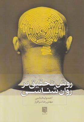 عکس روش تحقیق در روان‌شناسی