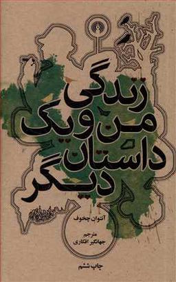 عکس زندگی من و یک داستان دیگر