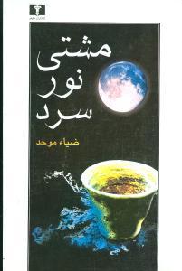 عکس مشتی نور سرد