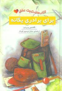 عکس کتاب‌های کوچک عشق (برای برادری یگانه)