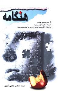 عکس هنگامه