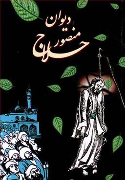 عکس دیوان منصور حلاج
