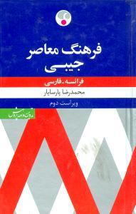 عکس فرهنگ معاصر فرانسه فارسی (جیبی)