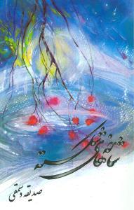 عکس شاخه‌های شکسته