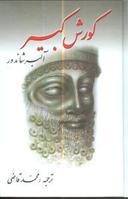 عکس کوروش کبیر