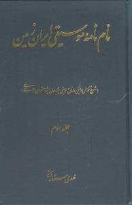 عکس نام‌نامه موسیقی ایران زمین (۳)