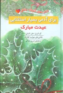 عکس کتاب‌های کوچک عشق (برای آدمی بسیار استثنایی)