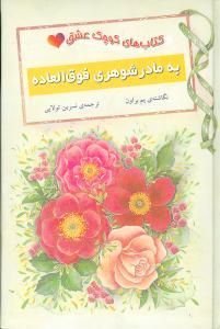 عکس کتاب‌های کوچک عشق (به مادرشوهری فوق‌العاده)
