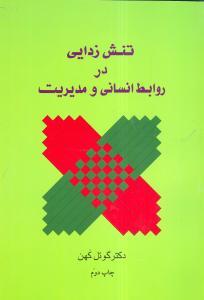 عکس تنش‌زدایی در روابط انسانی و مدیریت