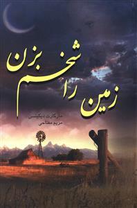 عکس زمین را شخم بزن