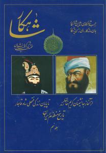 عکس شاهکار (تاریخ منظوم ایران) (جلد نهم)