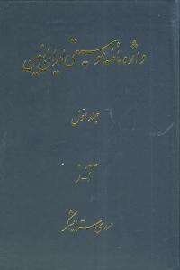 عکس واژه‌نامه موسیقی ایران زمین (۱)