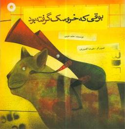 عکس بوقی که خروسک گرفته بود