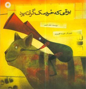 عکس بوقی که خروسک گرفته بود