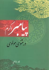 عکس پیامبر اکرم در مثنوی معنوی