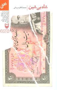عکس شاه بی‌شین