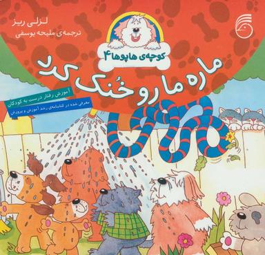 عکس ماره مارو خنک کرد