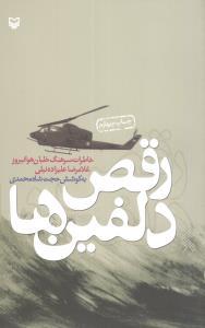 عکس رقص دلفین‌ها
