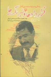 عکس قراردادها و نیرنگ‌ها