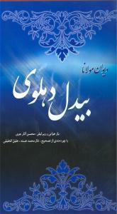 عکس دیوان مولانا بیدل دهلوی (۲جلدی)