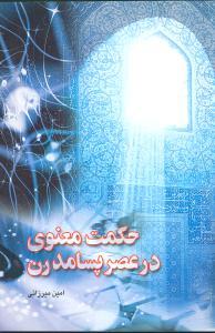 عکس حکمت معنوی در عصر پسامدرن