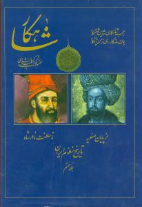 عکس شاهکار (تاریخ منظوم ایران) (جلد هفتم)