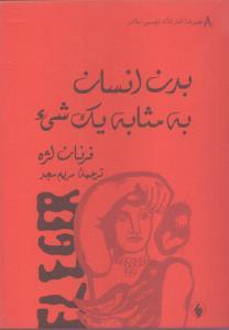 عکس بدن انسان به مثابه یک شیء