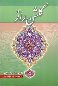 عکس گلشن راز