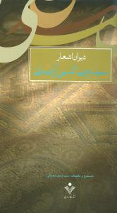 عکس دیوان اشعار سید رضی‌الدین آرتیمانی