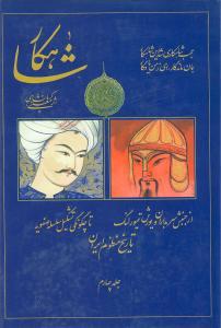 عکس شاهکار (تاریخ منظوم ایران) (جلد چهارم)
