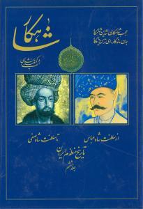 عکس شاهکار (تاریخ منظوم ایران) (جلد ششم)
