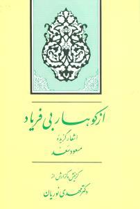 عکس از کوهسار بی‌فریاد (گزیده اشعار مسعود سعد)