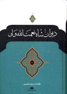 عکس دیوان شاه نعمت الله ولی