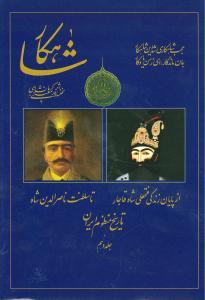 عکس شاهکار (تاریخ منظوم ایران) (جلد دهم)