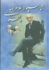 عکس شاهپور غلامرضا پهلوی